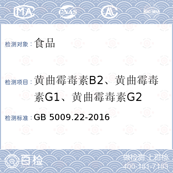 黄曲霉毒素B2、黄曲霉毒素G1、黄曲霉毒素G2 食品安全国家标准 食品中黄曲霉毒素B族和G族的测定 GB 5009.22-2016