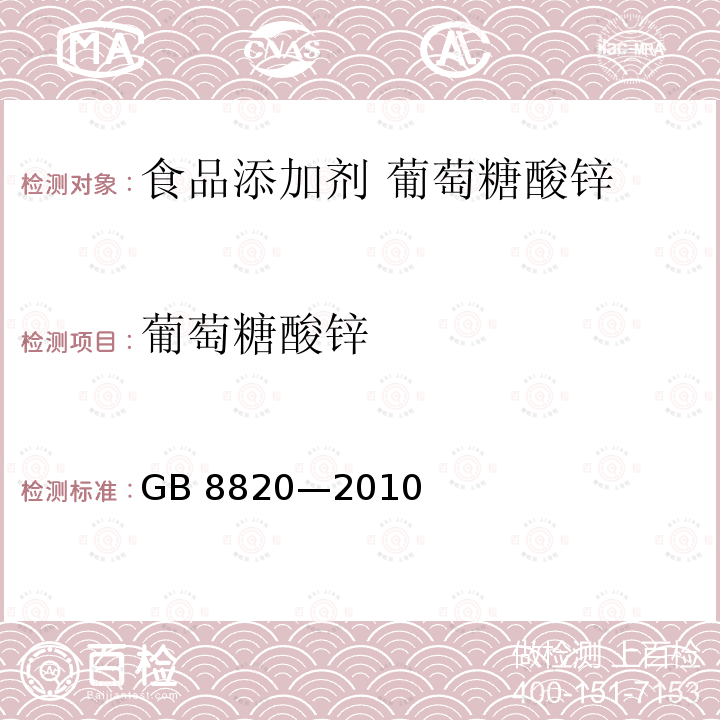 葡萄糖酸锌 食品安全国家标准 食品添加剂 葡萄糖酸锌 GB 8820—2010附录A.4