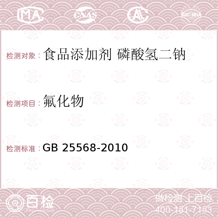 氟化物 食品安全国家标准 食品添加剂 磷酸氢二钠 GB 25568-2010附录A.8