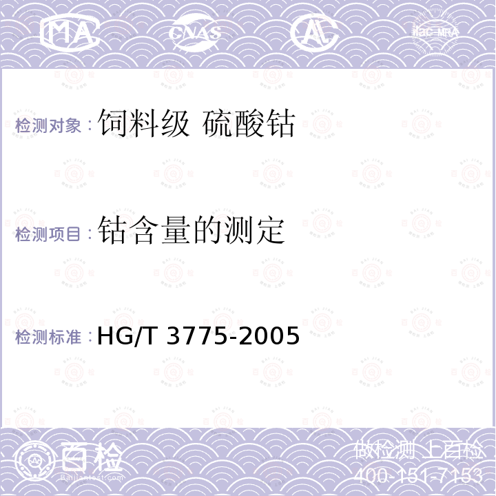 钴含量的测定 饲料级 硫酸钴HG/T 3775-2005中的4.4