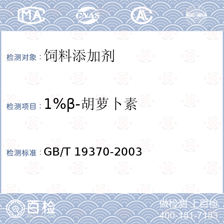 1%β-胡萝卜素 饲料添加剂 1%β胡萝卜素GB/T 19370-2003