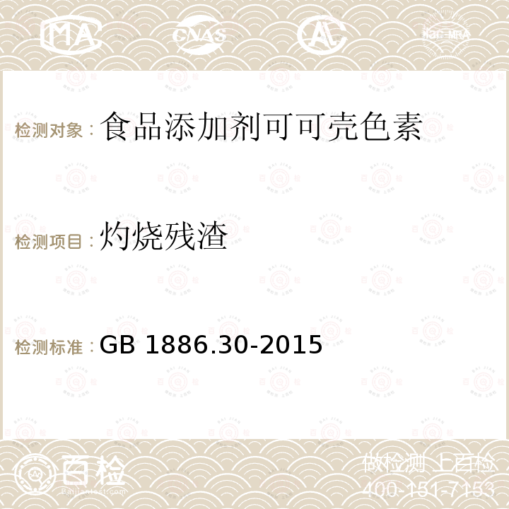 灼烧残渣 食品安全国家标准 食品添加剂 可可壳色 GB 1886.30-2015