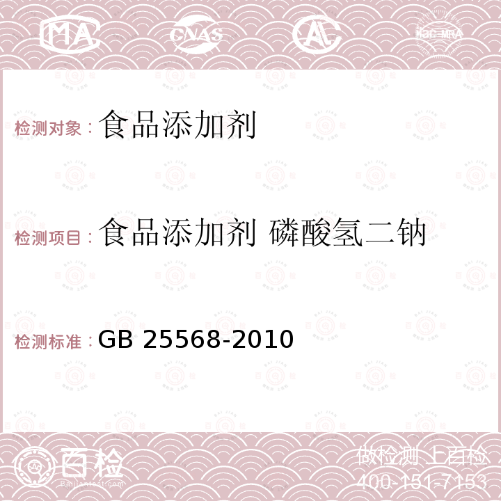 食品添加剂 磷酸氢二钠 食品添加剂 磷酸氢二钠GB 25568-2010