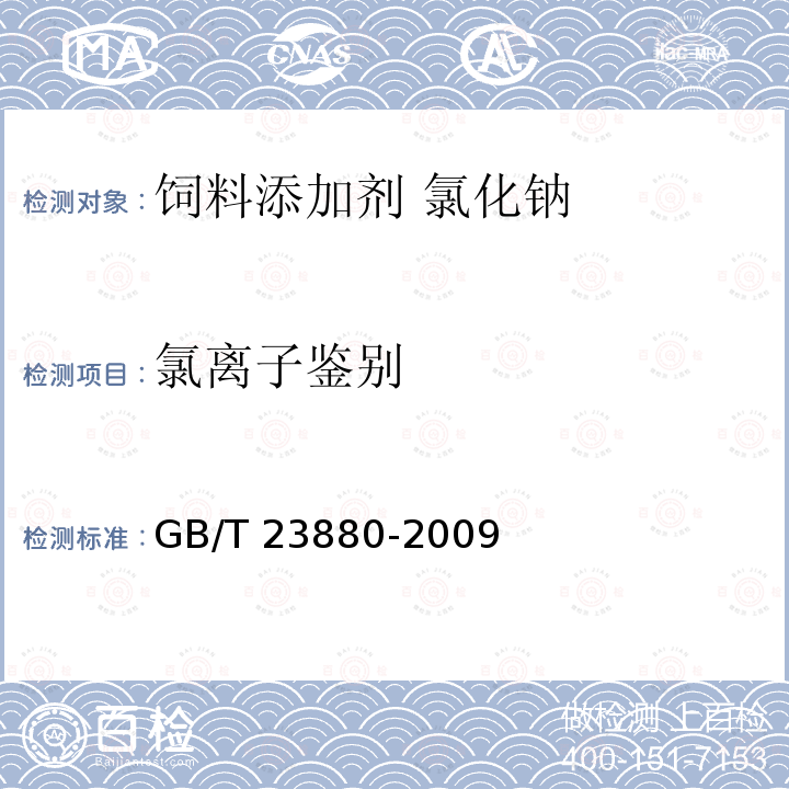 氯离子鉴别 饲料添加剂 氯化钠 GB/T 23880-2009 中的4.1.1