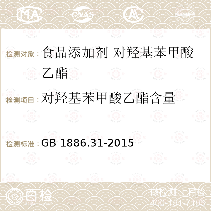 对羟基苯甲酸乙酯含量 食品安全国家标准 食品添加剂 对羟基苯甲酸乙酯 GB 1886.31-2015 附录 A.4