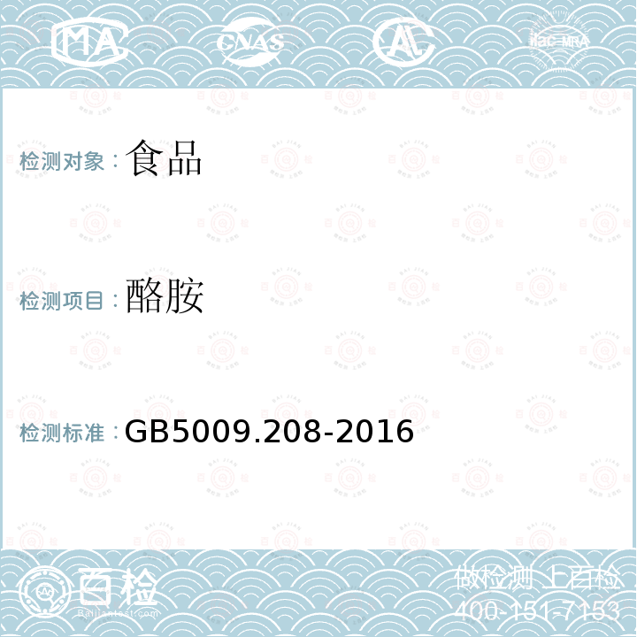 酪胺 食品安全国家标准食品中生物胺含量的测定GB5009.208-2016