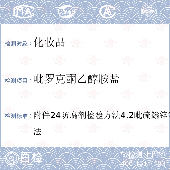 吡罗克酮乙醇胺盐 国家食品药品监督管理总局 2021年第17号通告