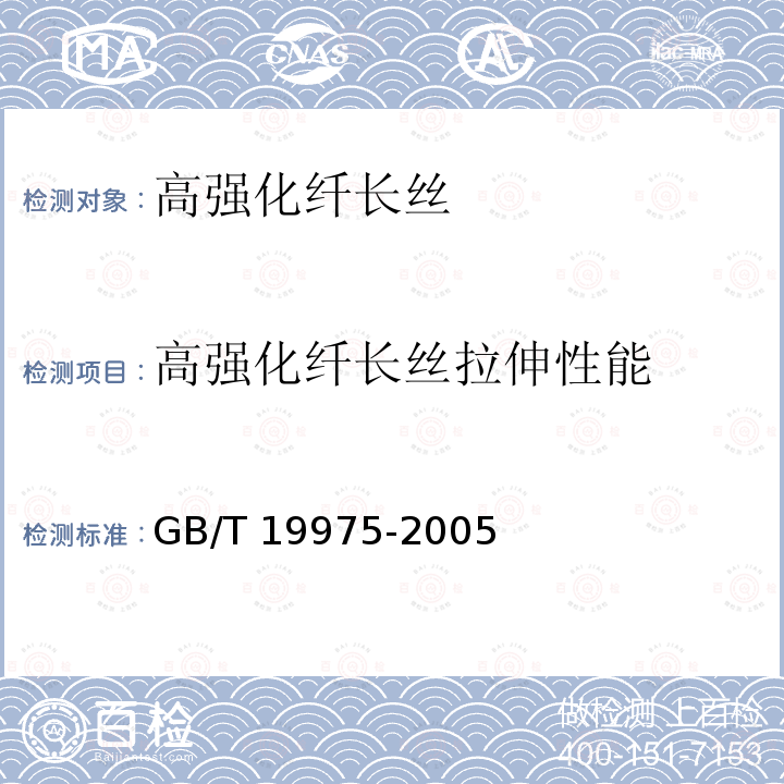 高强化纤长丝拉伸性能 GB/T 19975-2005 高强化纤长丝拉伸性能试验方法