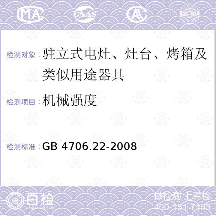 機械強度 家用和類似用途電器的安全 駐立式電灶、灶臺、烤箱及類似用途器具的特殊要求GB 4706.22-2008