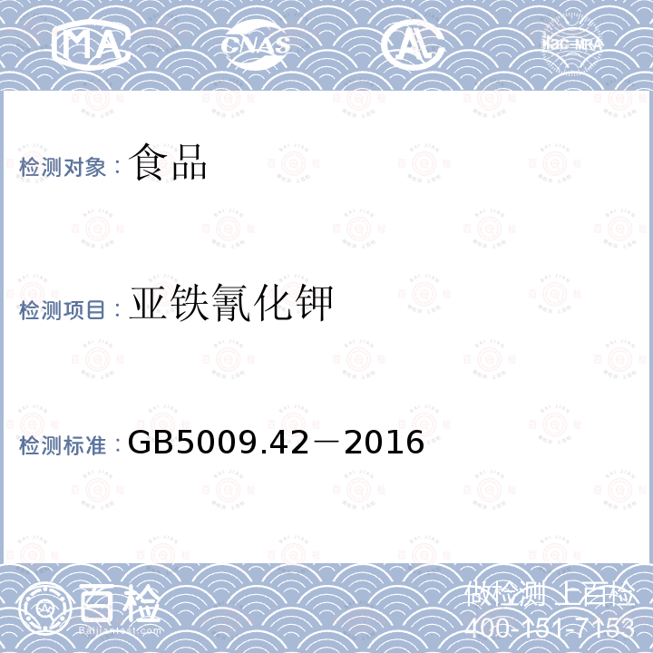 亚铁氰化钾 食品安全国家标准 食盐指标的测定GB5009.42－2016