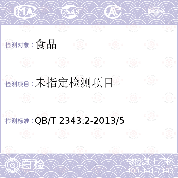 赤砂糖试验方法QB/T 2343.2-2013/5