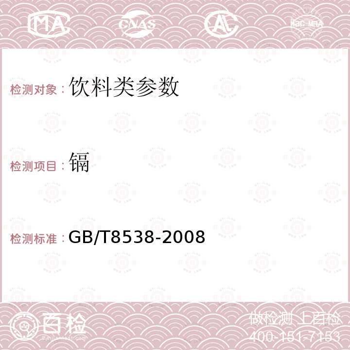 镉 饮用天然矿泉水检验方法 GB/T8538-2008