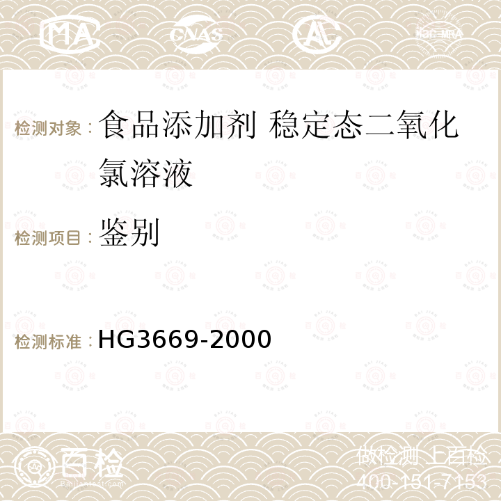 鉴别 食品添加剂 稳定态二氧化氯溶液 HG3669-2000