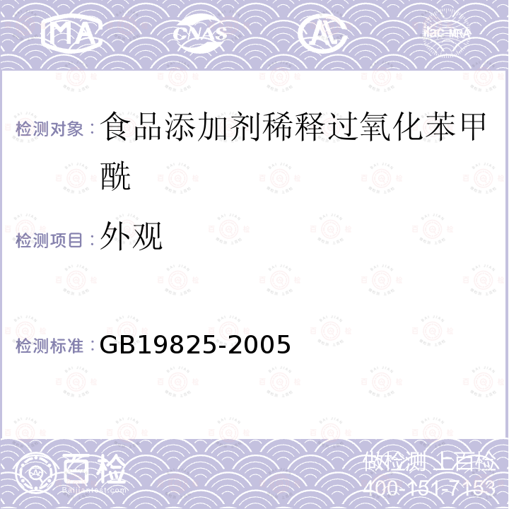 外观 GB19825-2005