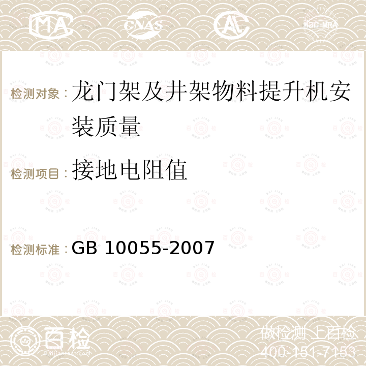 接地电阻值 施工升降机安全规程 GB 10055-2007