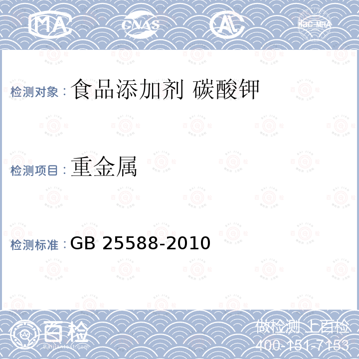 重金属 食品安全国家标准 食品添加剂 碳酸钾 GB 25588-2010中附录A