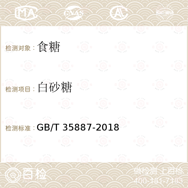 白砂糖 白砂糖试验方法GB/T 35887-2018