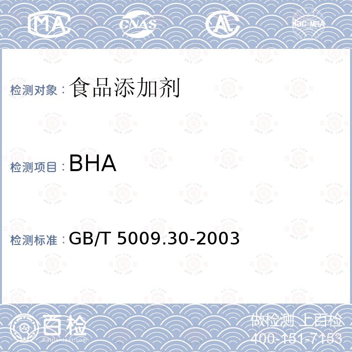BHA 食品中叔丁基羟基茴香醚(BHA)与2,6-二叔丁基对甲酚(BHT)的测定GB/T 5009.30-2003