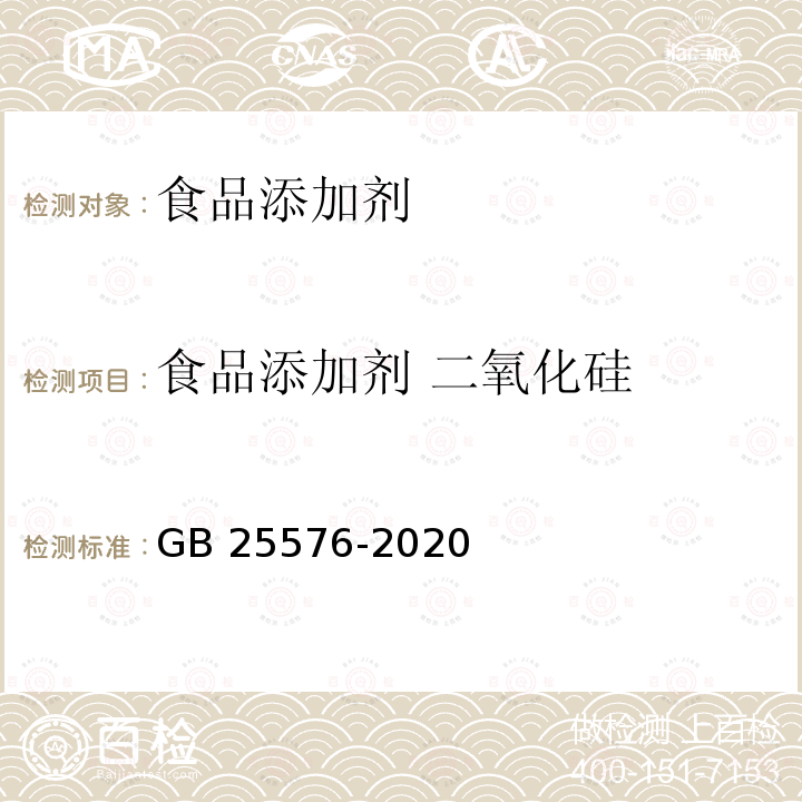 食品添加剂 二氧化硅 食品安全国家标准 食品添加剂 二氧化硅 GB 25576-2020