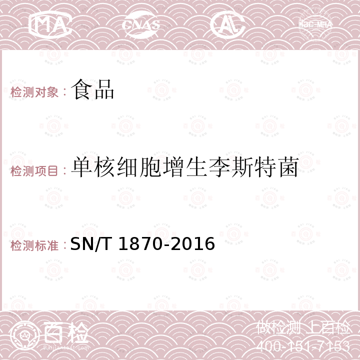 单核细胞增生李斯特菌 SN/T 1870-2016 出口食品中食源性致病菌检测方法 实时荧光PCR法