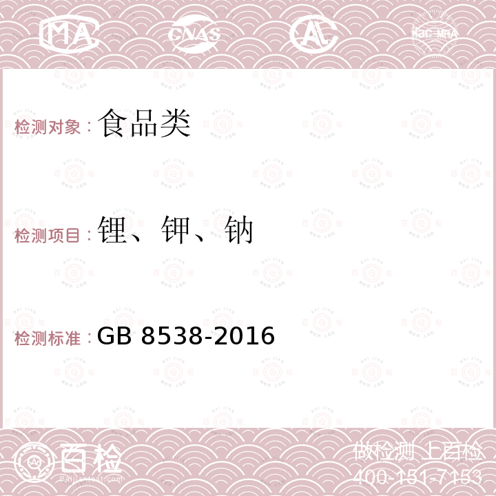 锂、钾、钠 食品安全国家标准 饮用天然矿泉水检验方法 GB 8538-2016