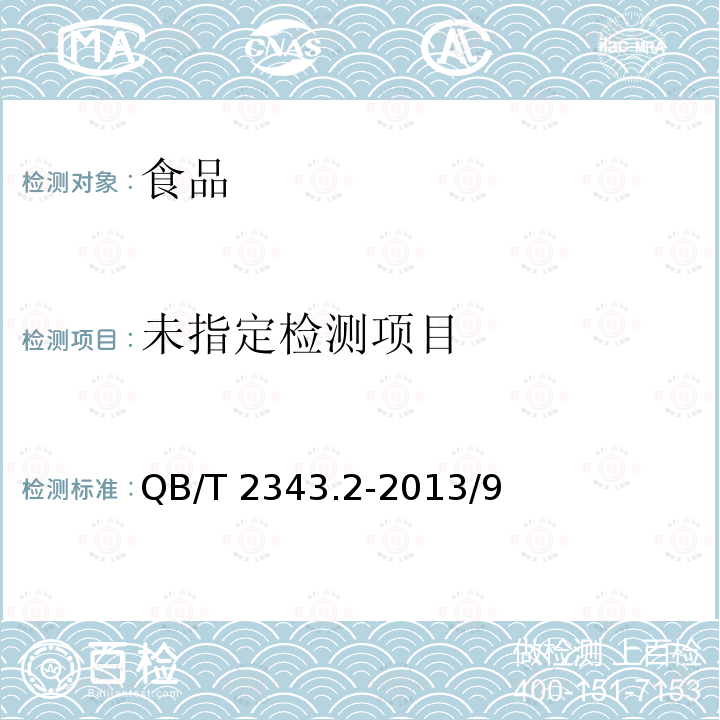 赤砂糖試驗方法QB/T 2343.2-2013/9