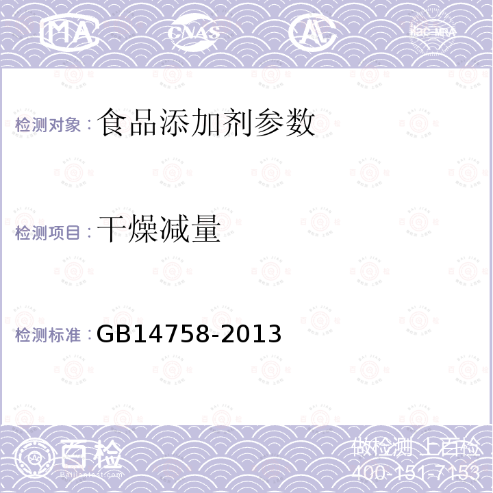 干燥减量 食品添加剂 咖啡因 GB14758-2013