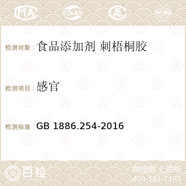 感官 GB 1886.254-2016 食品安全国家标准 食品添加剂 刺梧桐胶