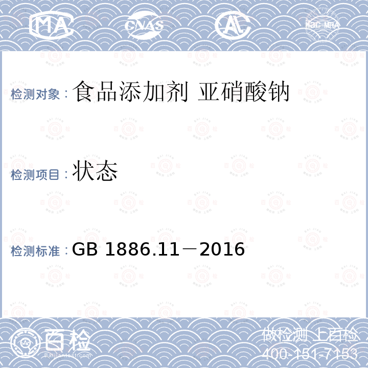 状态 食品安全国家标准 食品添加剂 亚硝酸钠 GB 1886.11－2016