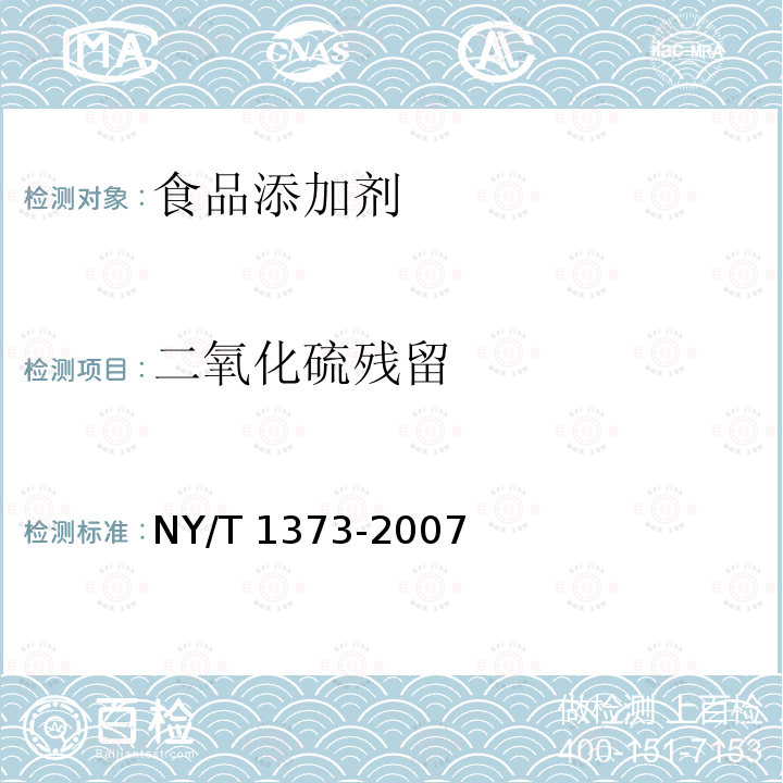 二氧化硫残留 NY/T 1373-2007 食用菌中亚硫酸盐的测定充氮蒸馏-分光光度计法