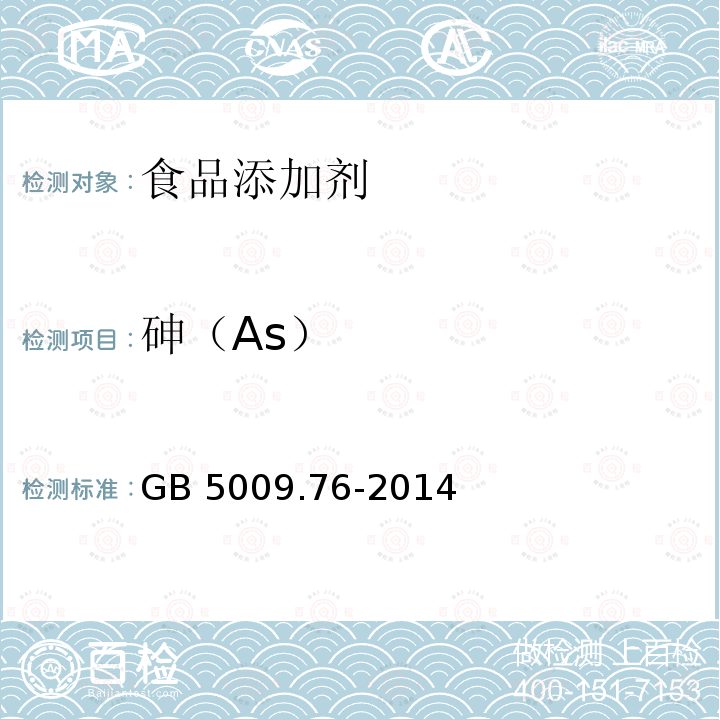 砷（As） 食品安全国家标准 食品添加剂中砷的测定 GB 5009.76-2014