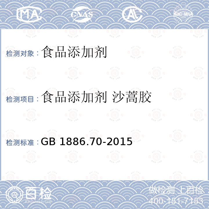 食品添加剂 沙蒿胶 食品安全国家标准 食品添加剂 沙蒿胶 GB 1886.70-2015