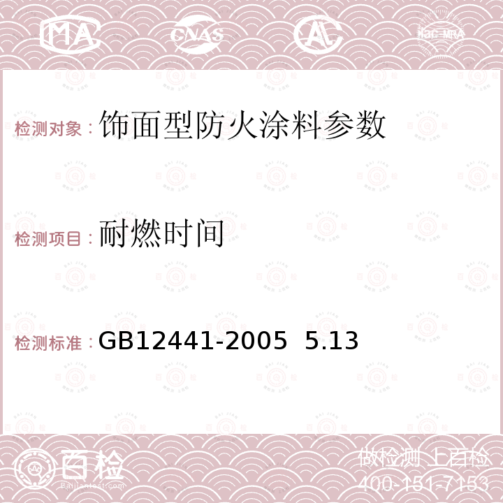 耐燃时间 饰面型防火涂料 GB12441-2005 5.13