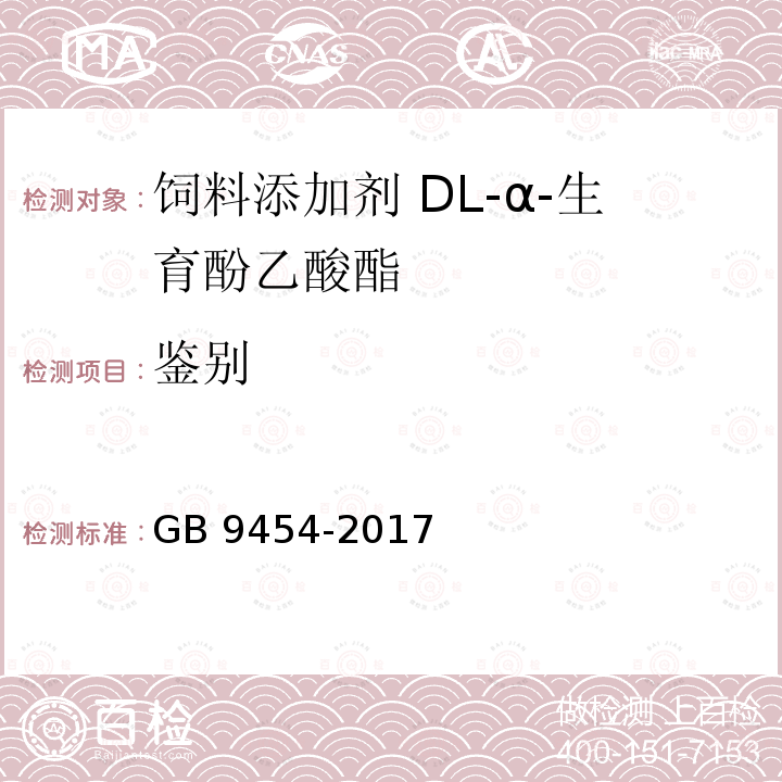 鉴别 饲料添加剂 DL-α-生育酚乙酸酯GB 9454-2017中的4.2