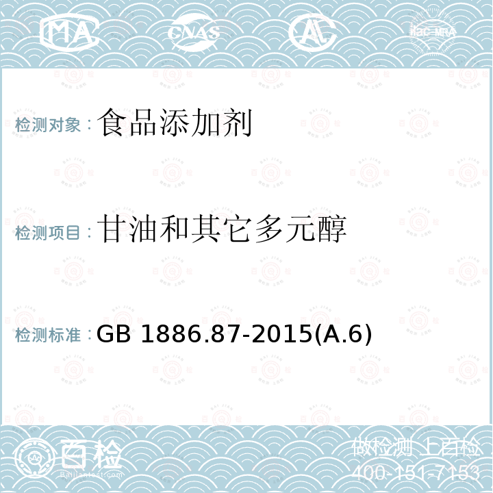 甘油和其它多元醇 GB 1886.87-2015 食品安全国家标准 食品添加剂 蜂蜡(附2022年第1号修改单)