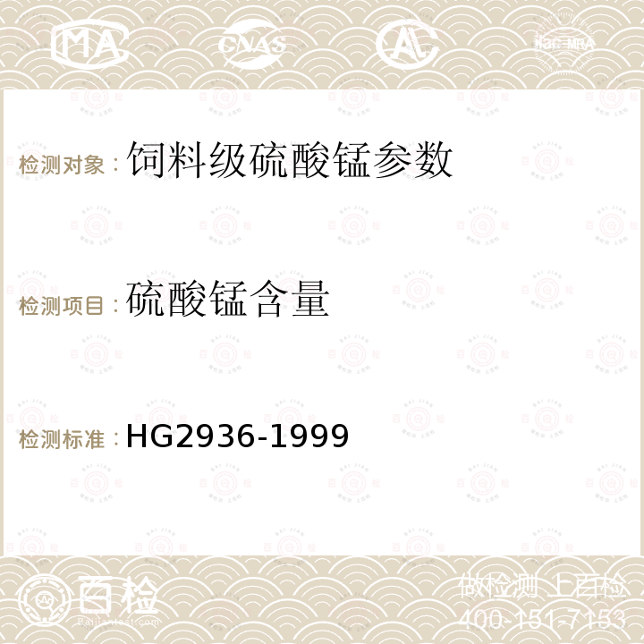 硫酸錳含量 飼料級硫酸錳 HG2936-1999