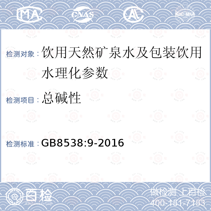 总碱性 食品安全国家标准 饮用天然矿泉水检验方法 GB8538:9-2016