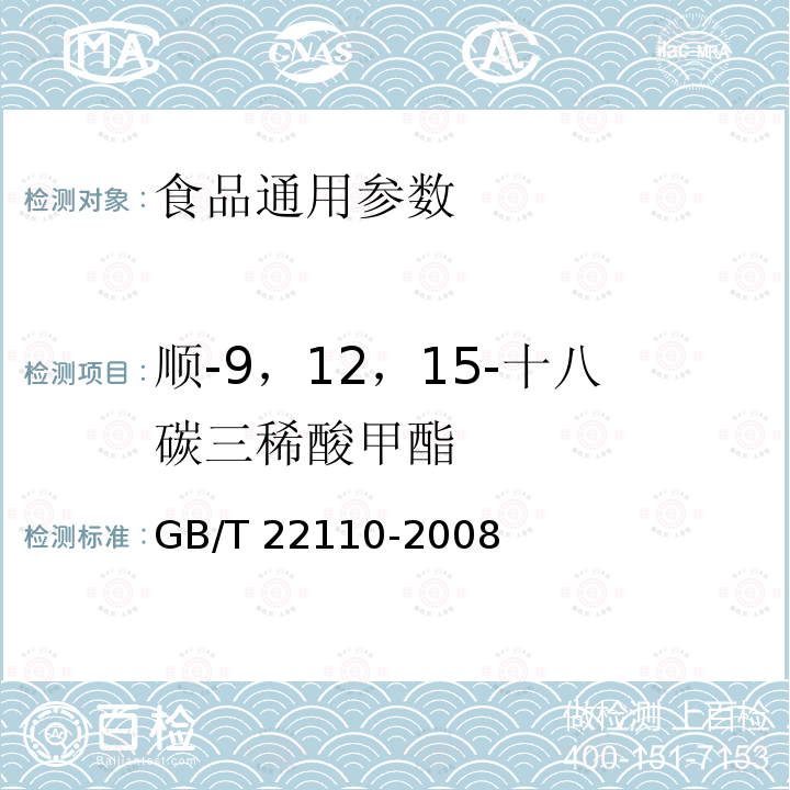 顺-9，12，15-十八碳三稀酸甲酯 食品中反式脂肪酸的测定 气相色谱法 GB/T 22110-2008