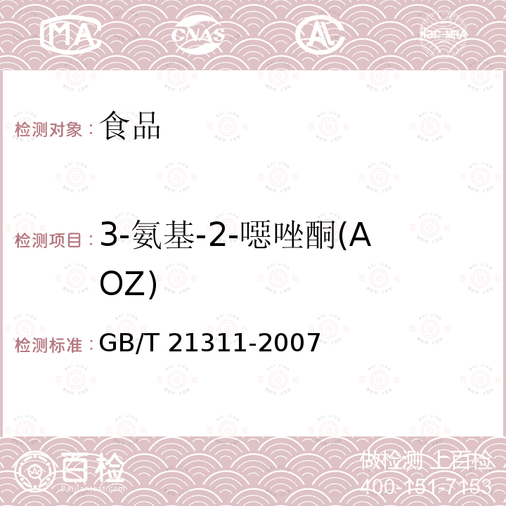 3-氨基-2-噁唑酮(AOZ) 动物源性食品中硝基呋喃类药物代谢物残留量检测方法 高效液相色谱/串联质谱法