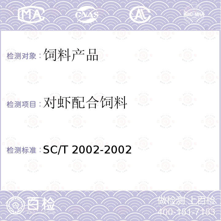 对虾配合饲料 SC/T 2002-2002 对虾配合饲料