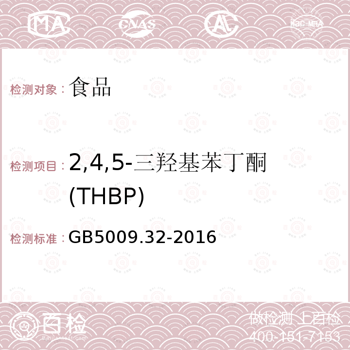 2,4,5-三羟基苯丁酮(THBP) 食品安全国家标准食品中9种抗氧化剂的测定GB5009.32-2016