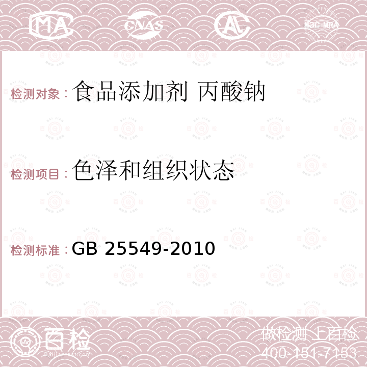 色泽和组织状态 食品安全国家标准 食品添加剂 丙酸钠 GB 25549-2010