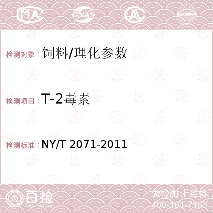 T-2毒素 饲料中黄曲霉毒素、玉米赤霉烯酮和T-2毒素的测定 液相色谱-串联质谱法/NY/T 2071-2011