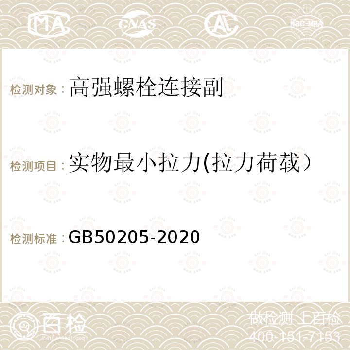 实物最小拉力(拉力荷载） GB 50205-2020 钢结构工程施工质量验收标准(附条文说明)