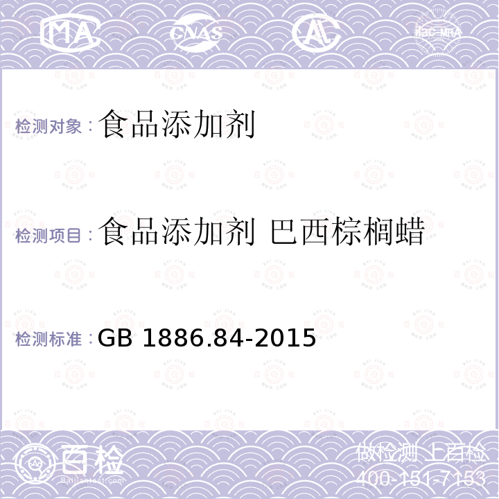 食品添加劑 巴西棕櫚蠟 食品安全國(guó)家標(biāo)準(zhǔn) 食品添加劑 巴西棕櫚蠟 GB 1886.84-2015??