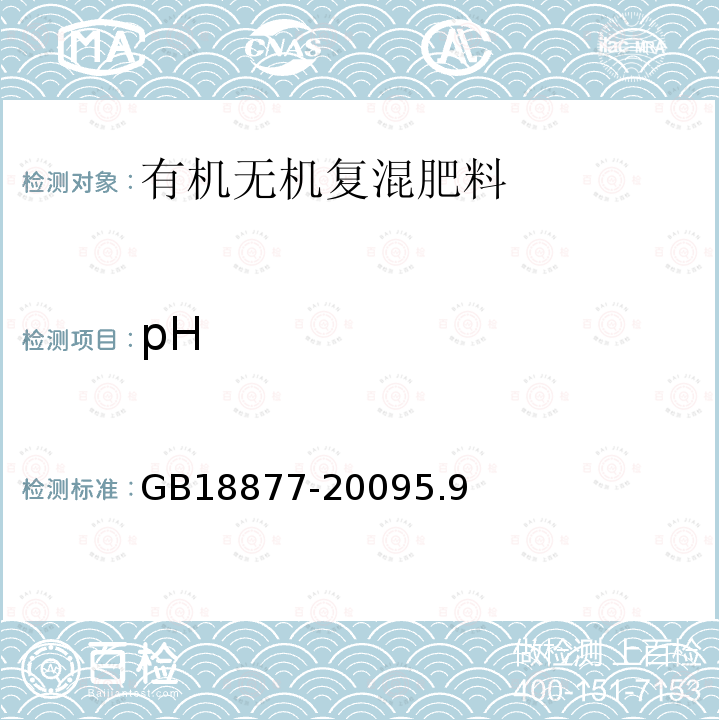 pH 有机无机复混肥料