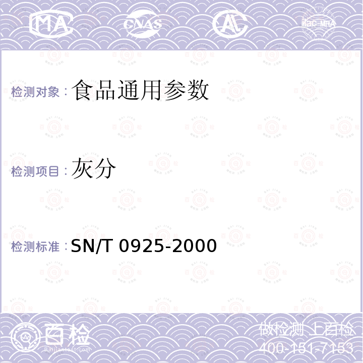 灰分 SN/T 0925-2000 进出口茶叶总灰分测定方法