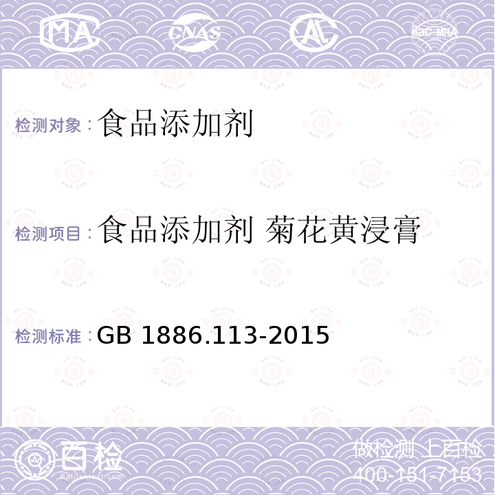 食品添加剂 菊花黄浸膏 食品安全国家标准 食品添加剂 菊花黄浸膏 GB 1886.113-2015