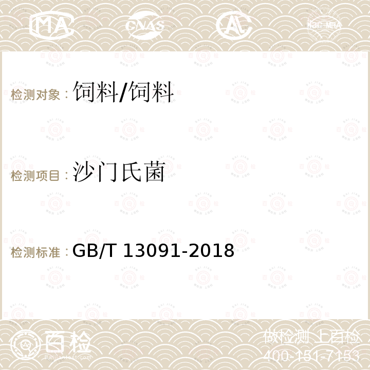 沙門氏菌 飼料中沙門氏菌的測定/GB/T 13091-2018