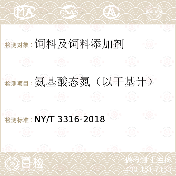 氨基酸态氮（以干基计） 饲料原料 酿酒酵母提取物 NY/T 3316-2018